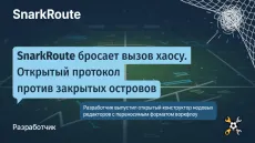 SnarkRoute бросает вызов хаосу. Открытый протокол против закрытых островов