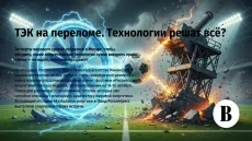 ТЭК на переломе. Технологии решат всё?